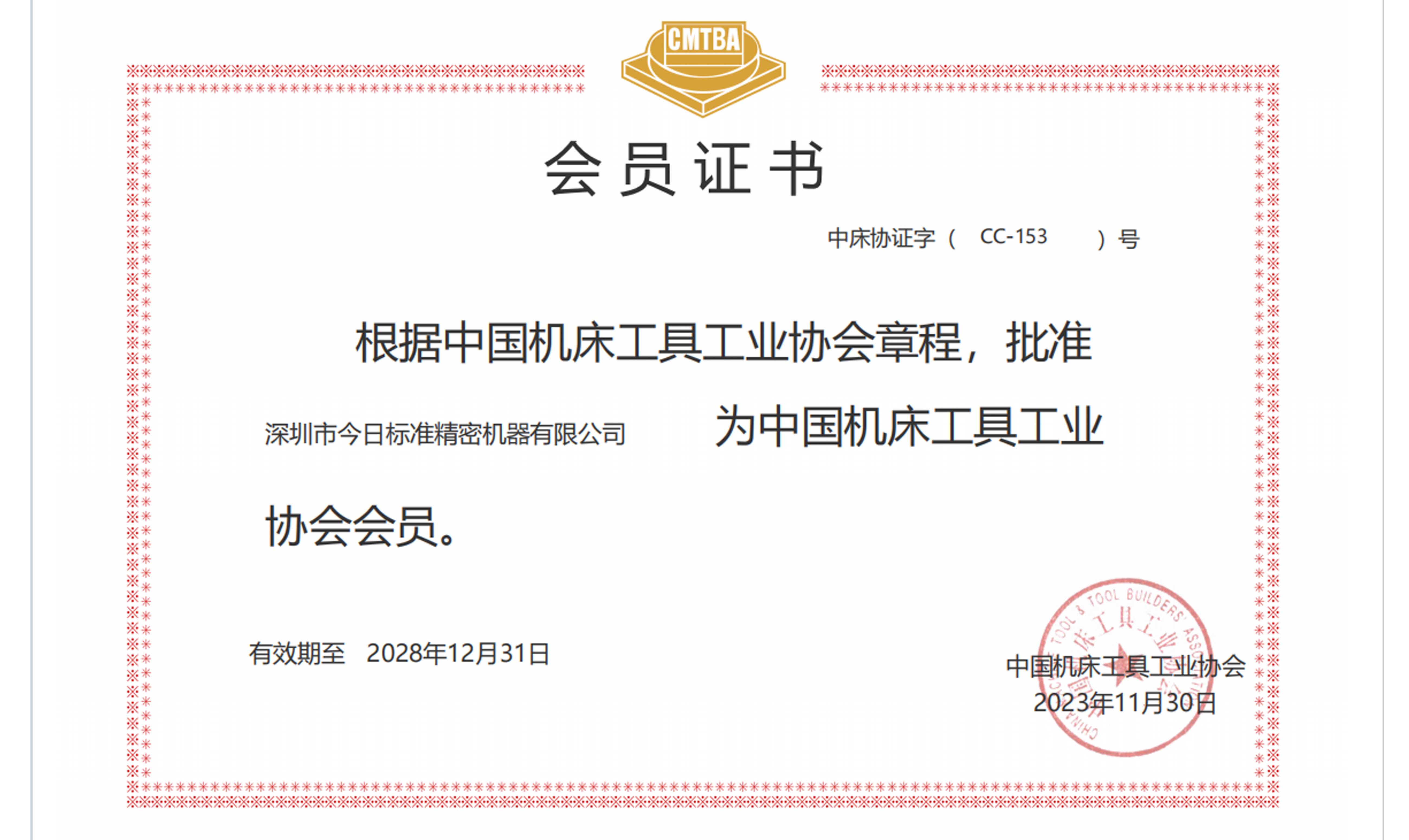 中国机床工具工业协会会员